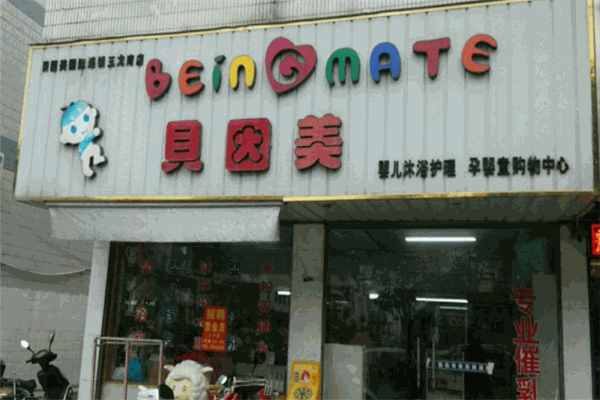 貝因美嬰兒游泳館加盟