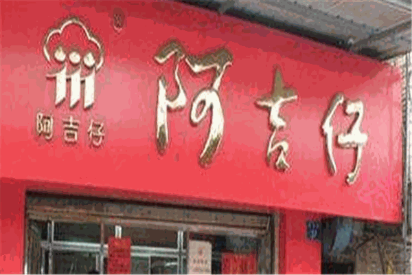 阿吉仔加盟