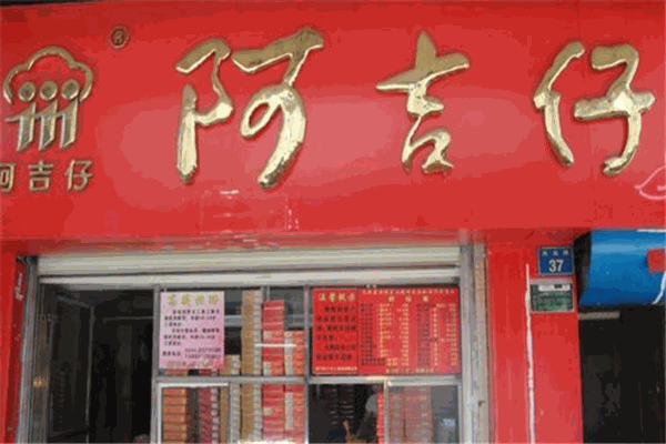 阿吉仔加盟