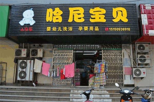 哈尼寶貝嬰兒游泳館加盟