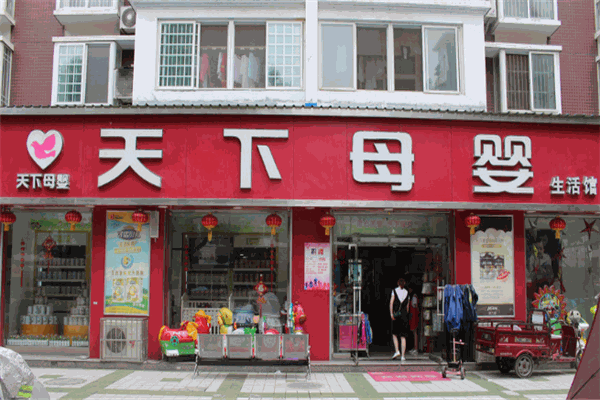 天下母嬰店