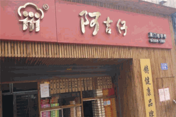 阿吉仔加盟