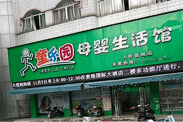 童樂園母嬰生活館加盟