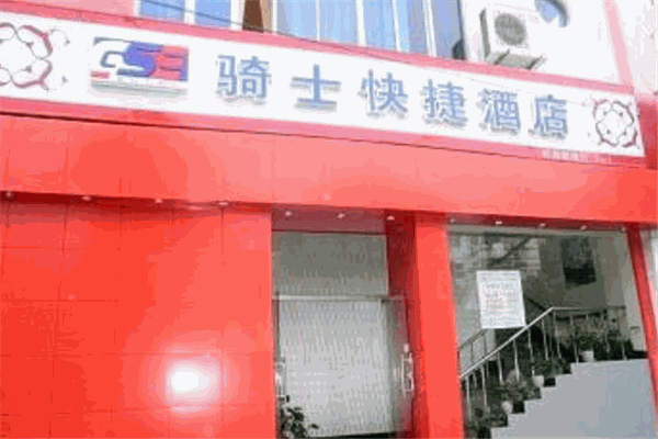 騎士快捷酒店