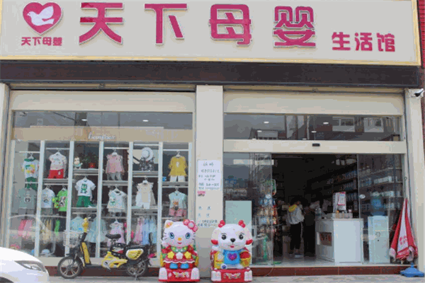 天下母嬰店