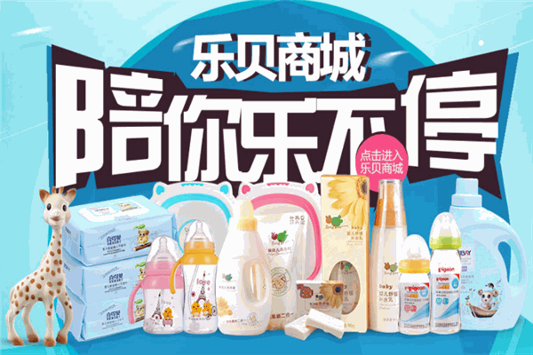 樂(lè)貝家母嬰店加盟
