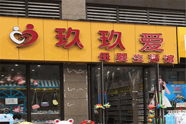玖玖愛母嬰生活館