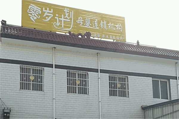 零歲計劃母嬰店