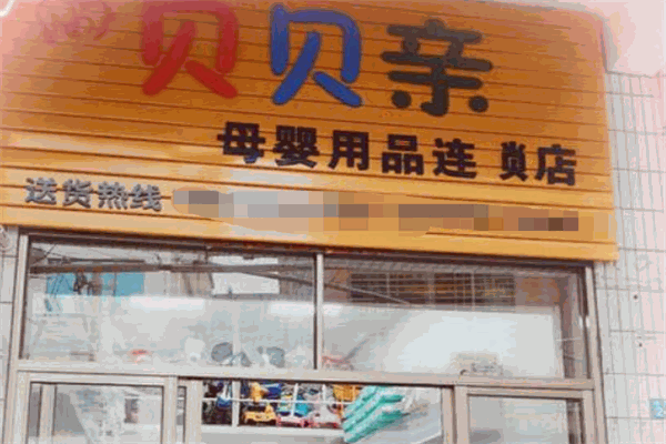 貝貝親母嬰生活館加盟