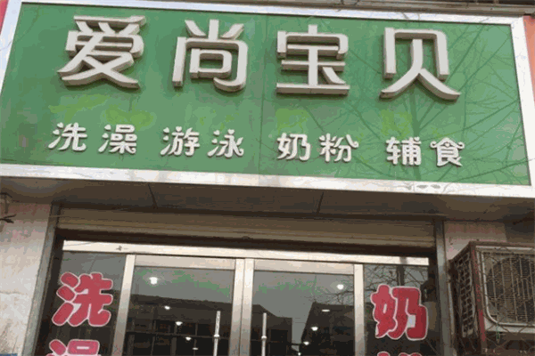 愛尚寶貝母嬰生活館加盟