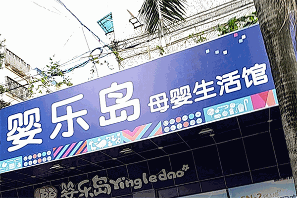 嬰樂(lè)島母嬰生活館加盟