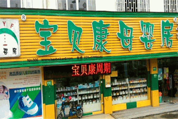寶貝康母嬰店