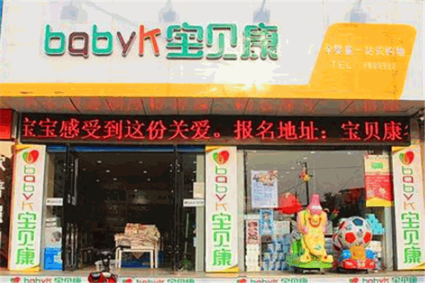 寶貝康母嬰店