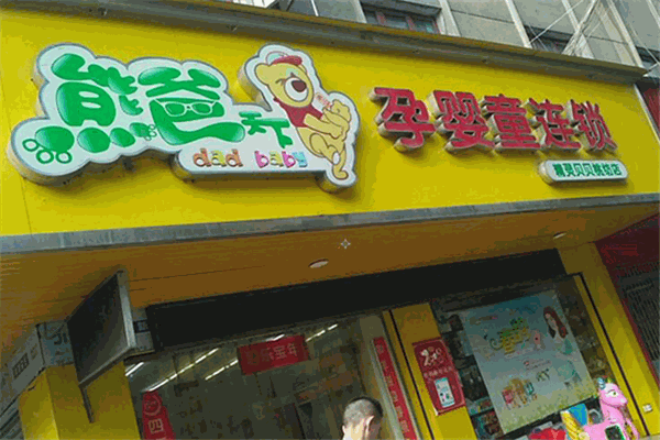 熊爸天下孕嬰店