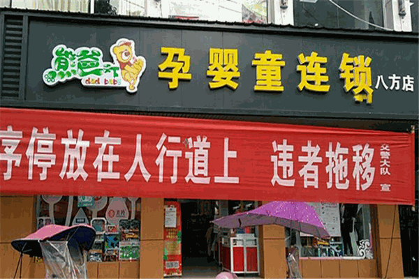 熊爸天下孕嬰店