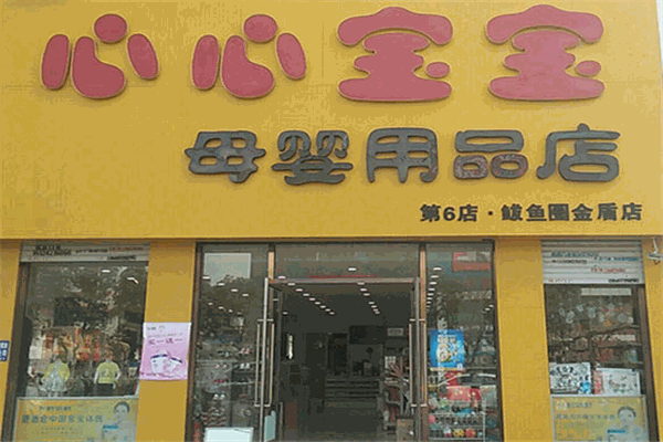 心心寶寶母嬰用品店