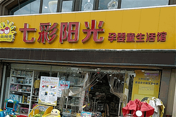七彩陽光孕嬰童生活館加盟