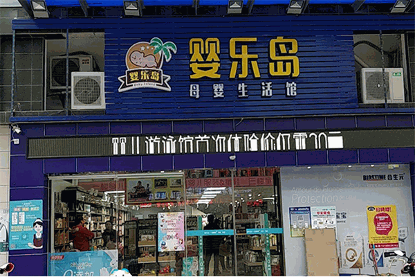 嬰樂(lè)島母嬰生活館加盟