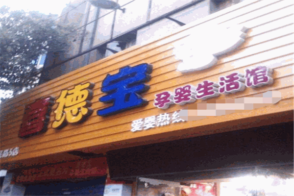 喜德寶孕嬰生活館加盟