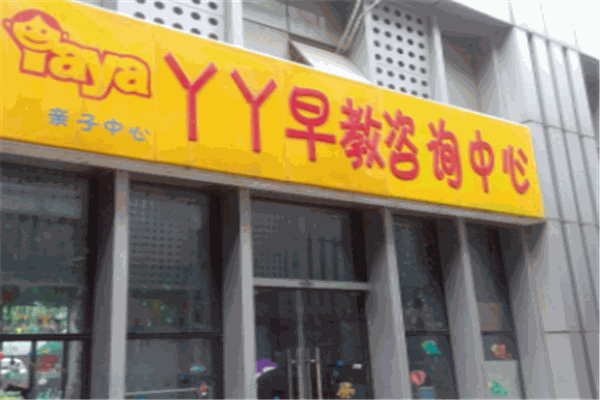 丫丫早教樂(lè)園加盟
