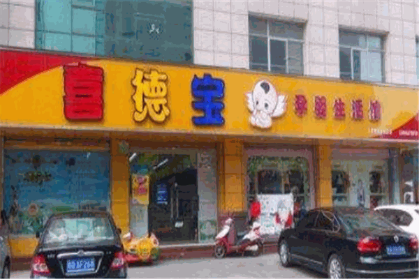 喜德寶孕嬰生活館加盟