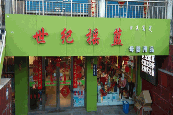 世紀(jì)搖籃母嬰店加盟