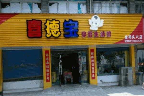 喜德寶孕嬰生活館加盟