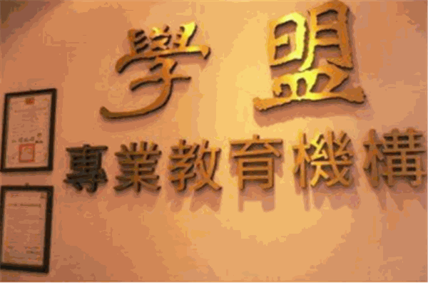 學盟早教