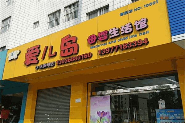 愛兒島孕嬰店