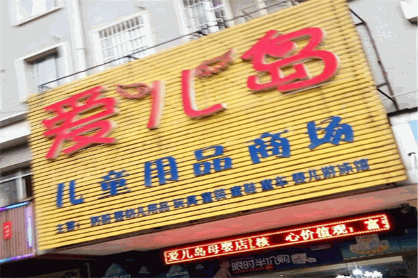 愛兒島孕嬰店
