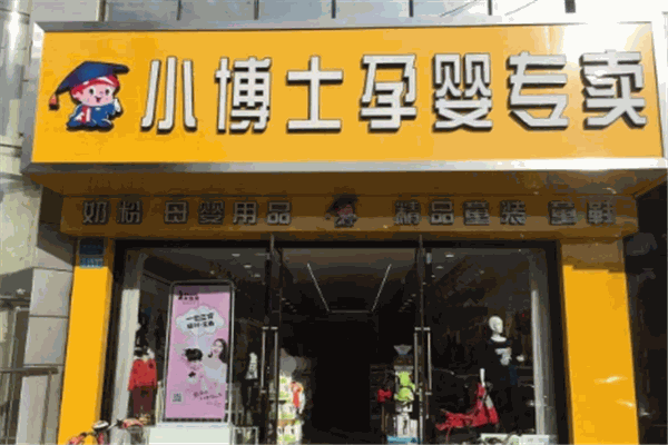 小博士母嬰店