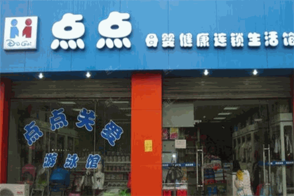 點點孕嬰生活館加盟