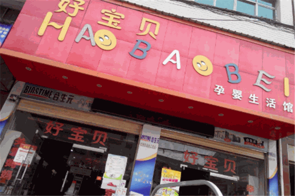 好寶貝母嬰生活館加盟