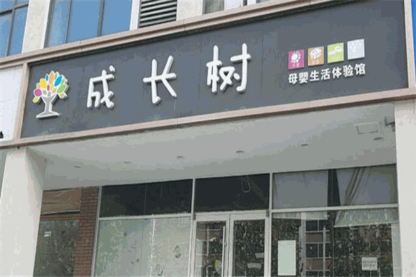 成長樹母嬰生活館