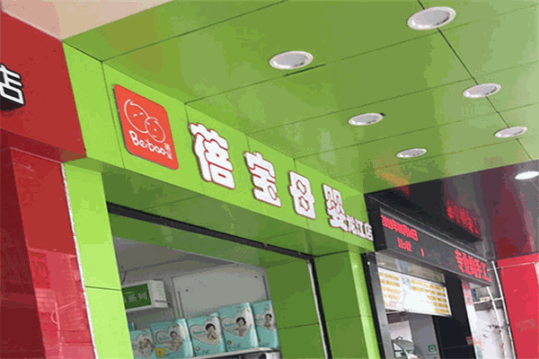 蓓寶母嬰生活館加盟