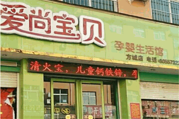 愛尚寶貝母嬰生活館加盟