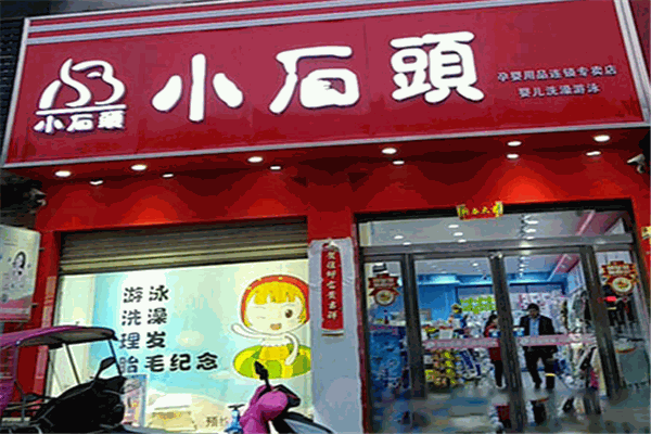 小石頭母嬰生活館
