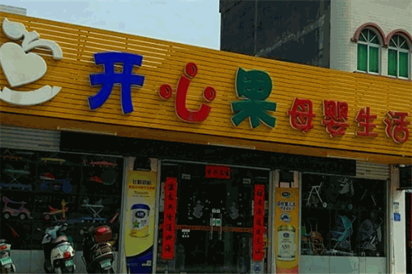 開(kāi)心果母嬰生活館