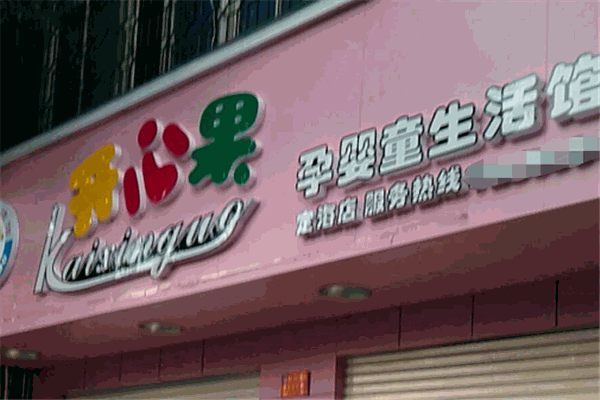 開(kāi)心果母嬰生活館