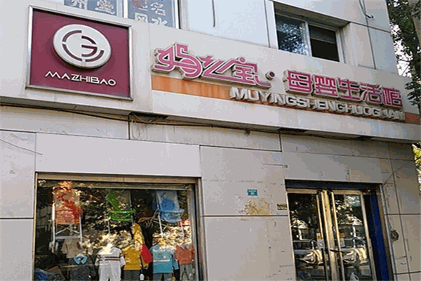 媽之寶母嬰生活館