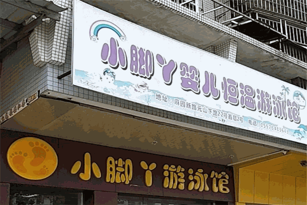 小腳丫嬰兒游泳館
