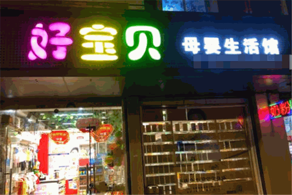 好寶貝母嬰生活館加盟