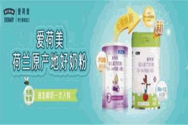 愛荷美奶粉