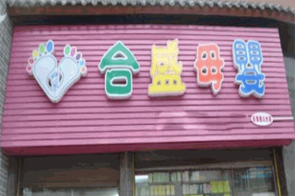合盛母嬰用品加盟