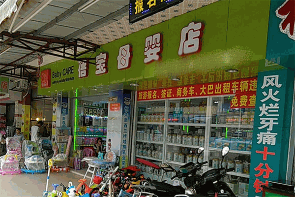 蓓寶母嬰生活館加盟