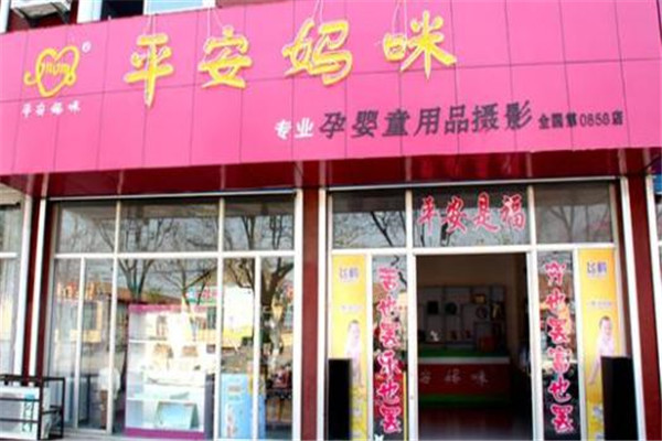 平安媽咪孕嬰童用品加盟