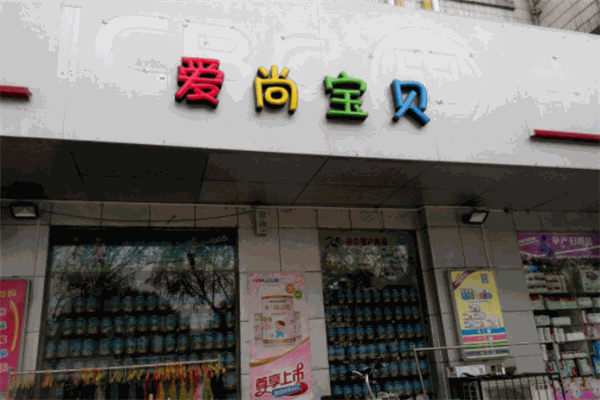 愛尚寶貝母嬰生活館加盟