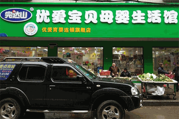 優(yōu)愛(ài)寶貝母嬰生活館加盟