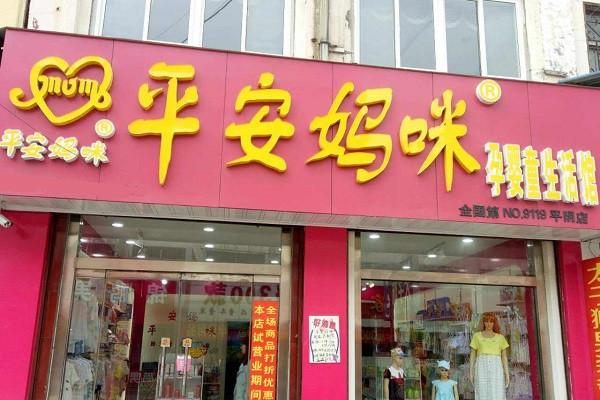 平安媽咪孕嬰童用品加盟