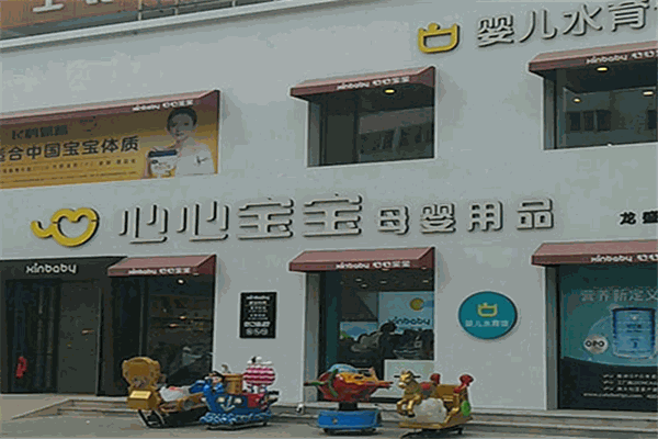 心心寶寶母嬰用品店